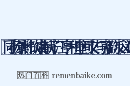 同扬景韩饮虞献子江亭和壁间文与可韵反义词是什么意思的图片